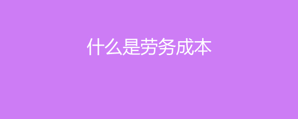 深入解析 何為勞務成本與勞務服務？