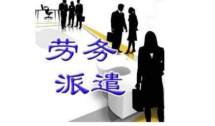勞務派遣與合同工 區別解析與派遣工作的真相